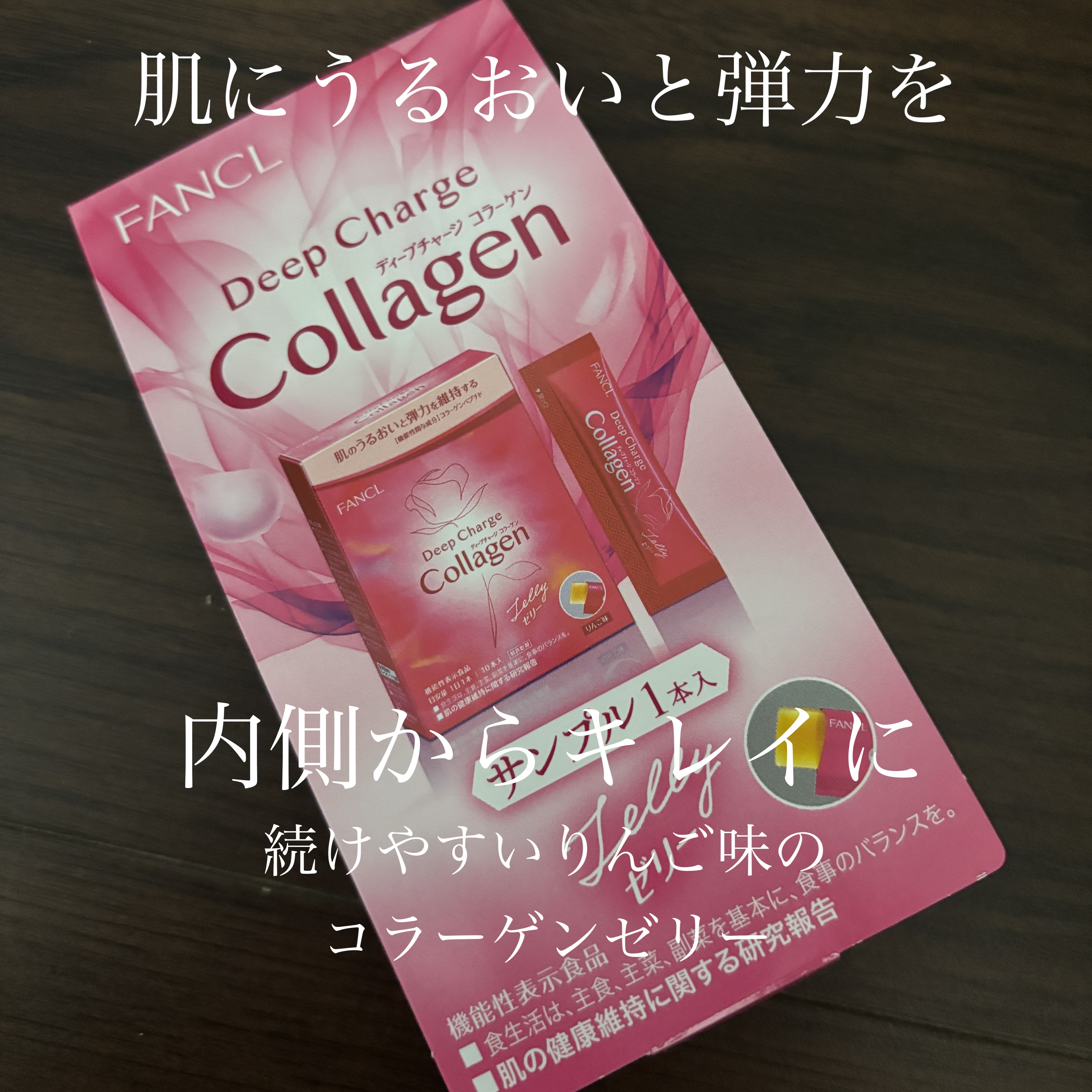 ディープチャージ  コラーゲン スティックゼリー/ファンケル/美容サプリメントを使ったクチコミ（1枚目）