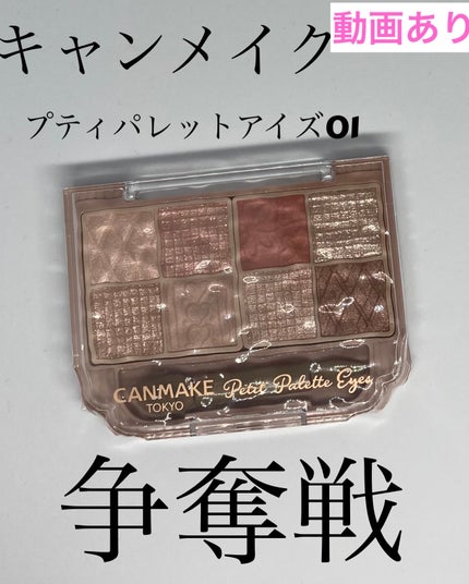 プティパレットアイズ/キャンメイク/パウダーアイシャドウを使ったクチコミ(1枚目)