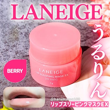 リップスリーピングマスク ベリー/LANEIGE/リップケア・リップクリームを使ったクチコミ（1枚目）