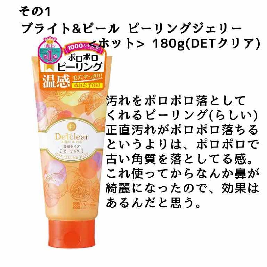 DETクリア ブライト&ピール ピーリングジェリー＜ホット＞/Detclear/ピーリングを使ったクチコミ（2枚目）
