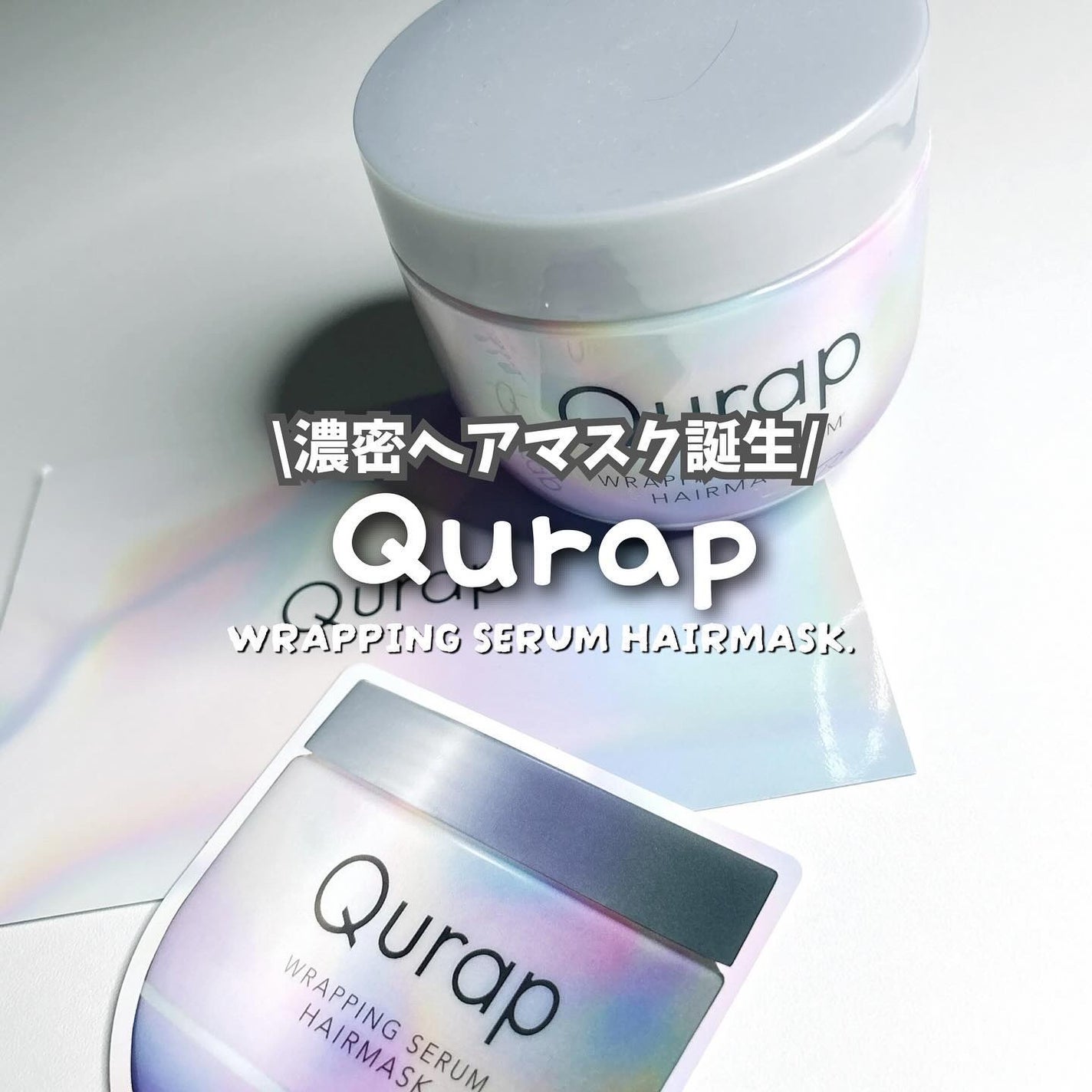 ラッピングセラムヘアマスク/Qurap/洗い流すヘアトリートメントを使ったクチコミ(1枚目)