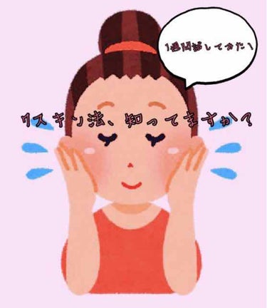 たまごちゃんです🐥 
今日は、最近試している7スキン法の紹介です！



みなさんは、7スキン法、知ってますか？わたしはこれを知ったのは結構最近です←
7スキン法は韓国で話題のスキンケア法で、化粧水を7