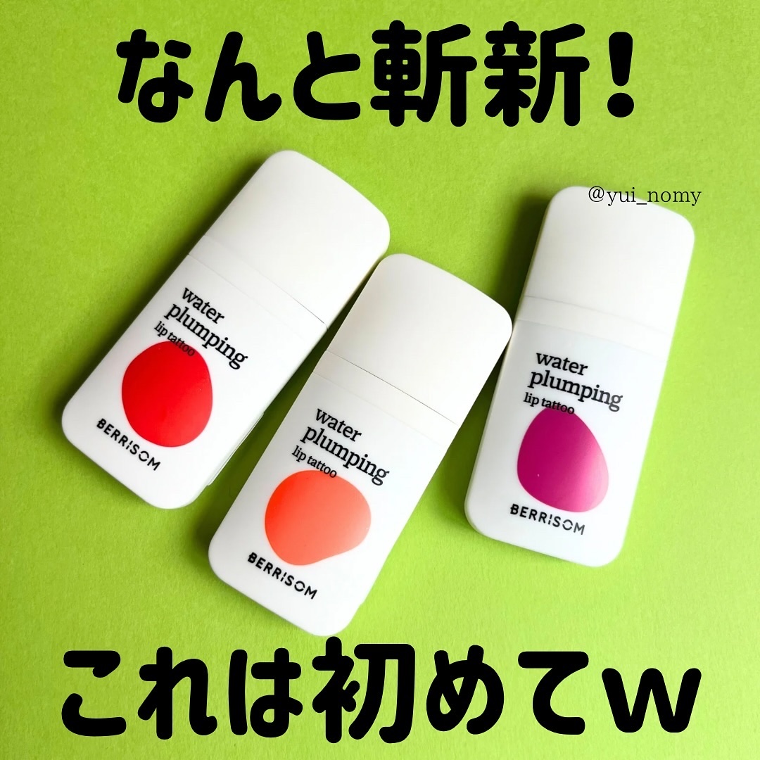 ウォータープランピング リップタトゥー/ベリサム/口紅を使ったクチコミ（1枚目）