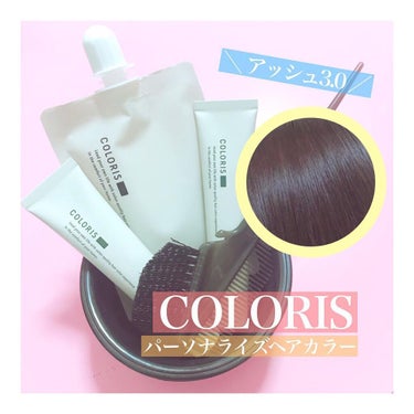 COLORIS パーソナライズヘアカラー COLORISのクチコミ「自宅でサロン品質の髪色へ💇‍♀️✨

COLORISは、自分に合った処方で
髪を傷めず染められ.....」（1枚目）