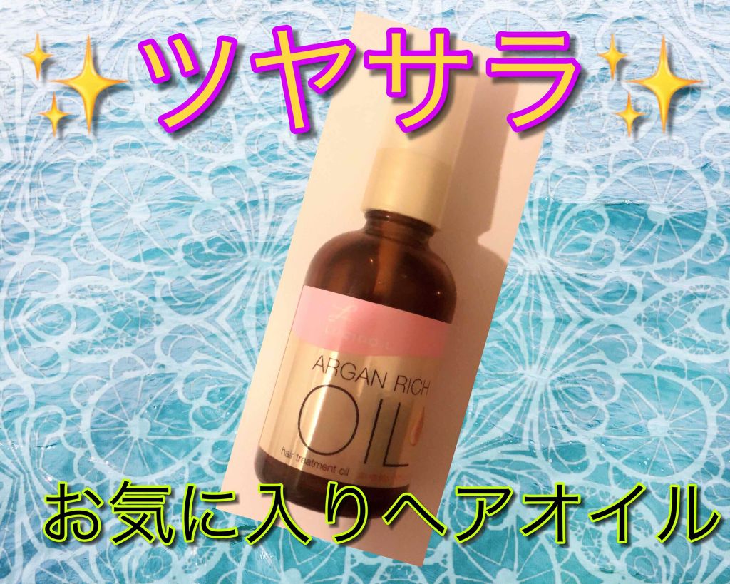オイルトリートメント #EXヘアオイル/ルシードエル/ヘアオイルを使ったクチコミ(1枚目)