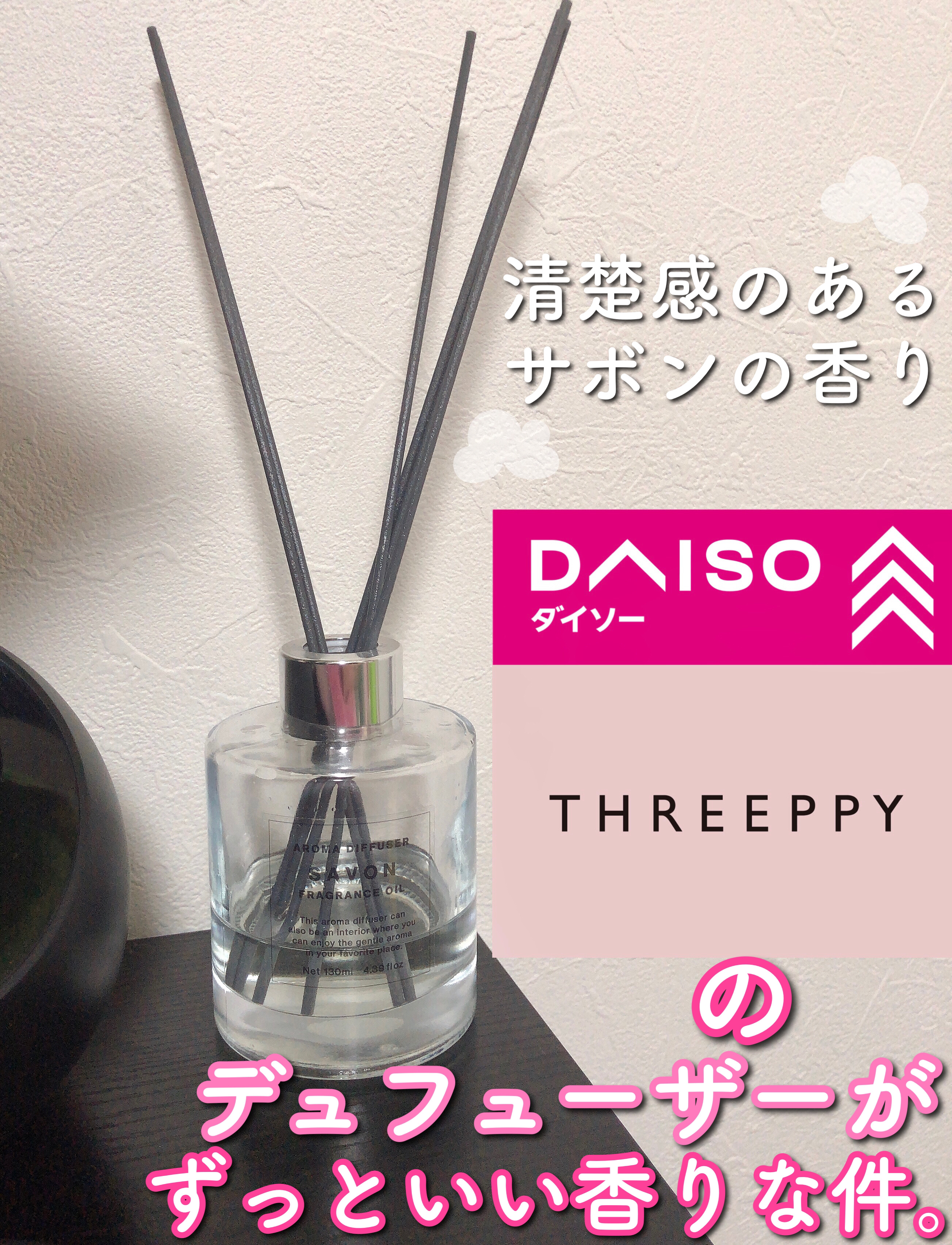 試してみた】アロマディフューザー（サボン） THREEPPYのリアルな