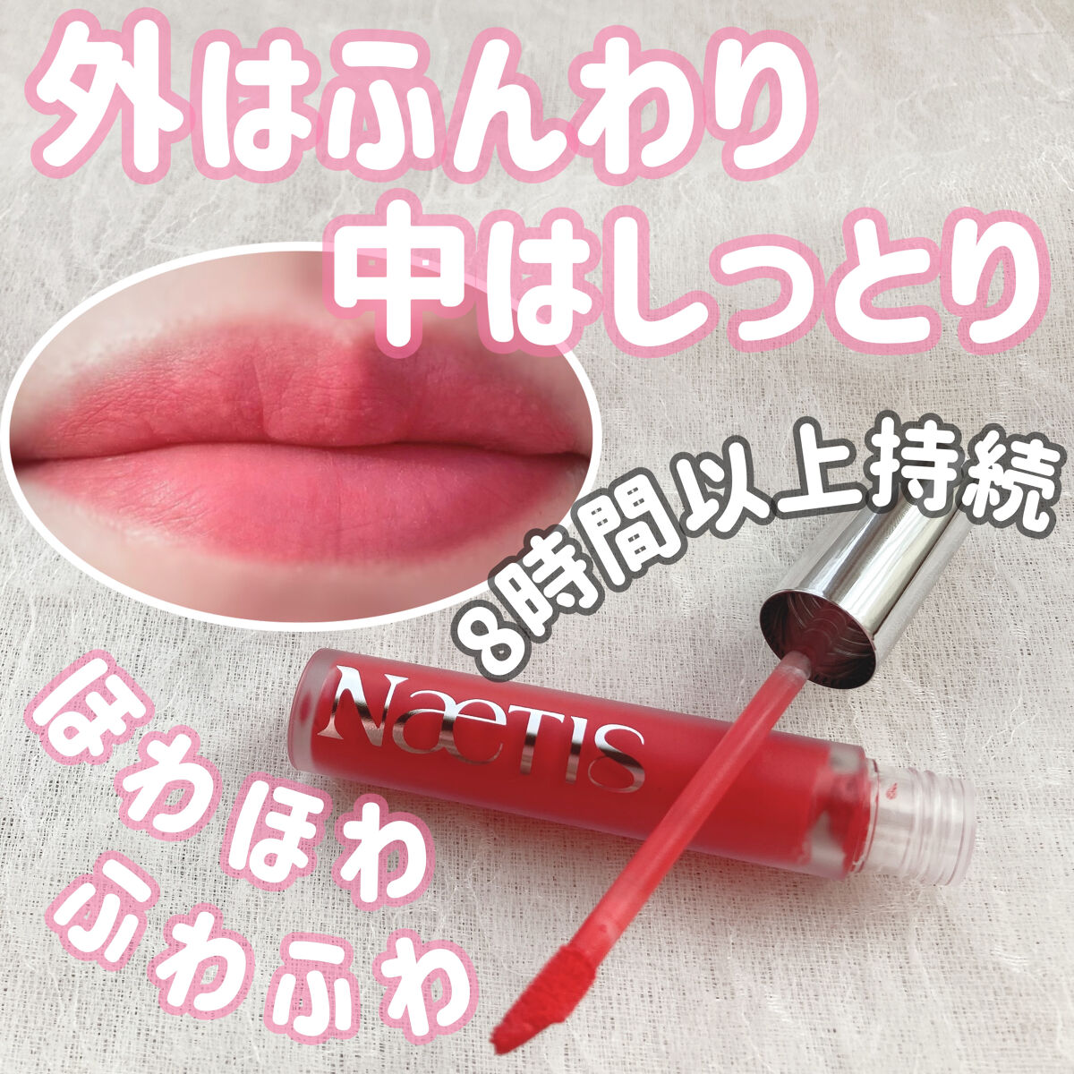 フェアリーコアステイブラーベルベットティント/NaeTIS/リップティントを使ったクチコミ（1枚目）