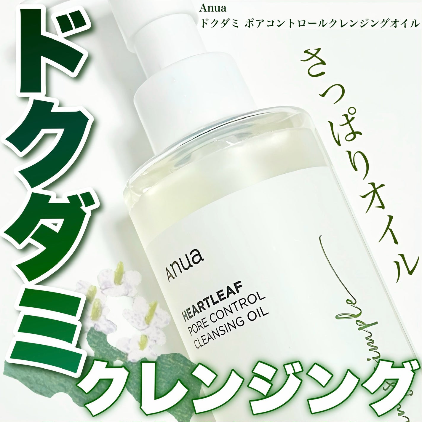 ドクダミ ポアコントロールクレンジングオイル/Anua/オイルクレンジングを使ったクチコミ(1枚目)