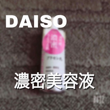 D濃密美容液 プラセンタ/DAISO/美容液を使ったクチコミ（1枚目）