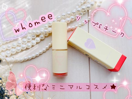 リップ&チーク/WHOMEE/ジェル・クリームチークを使ったクチコミ(1枚目)
