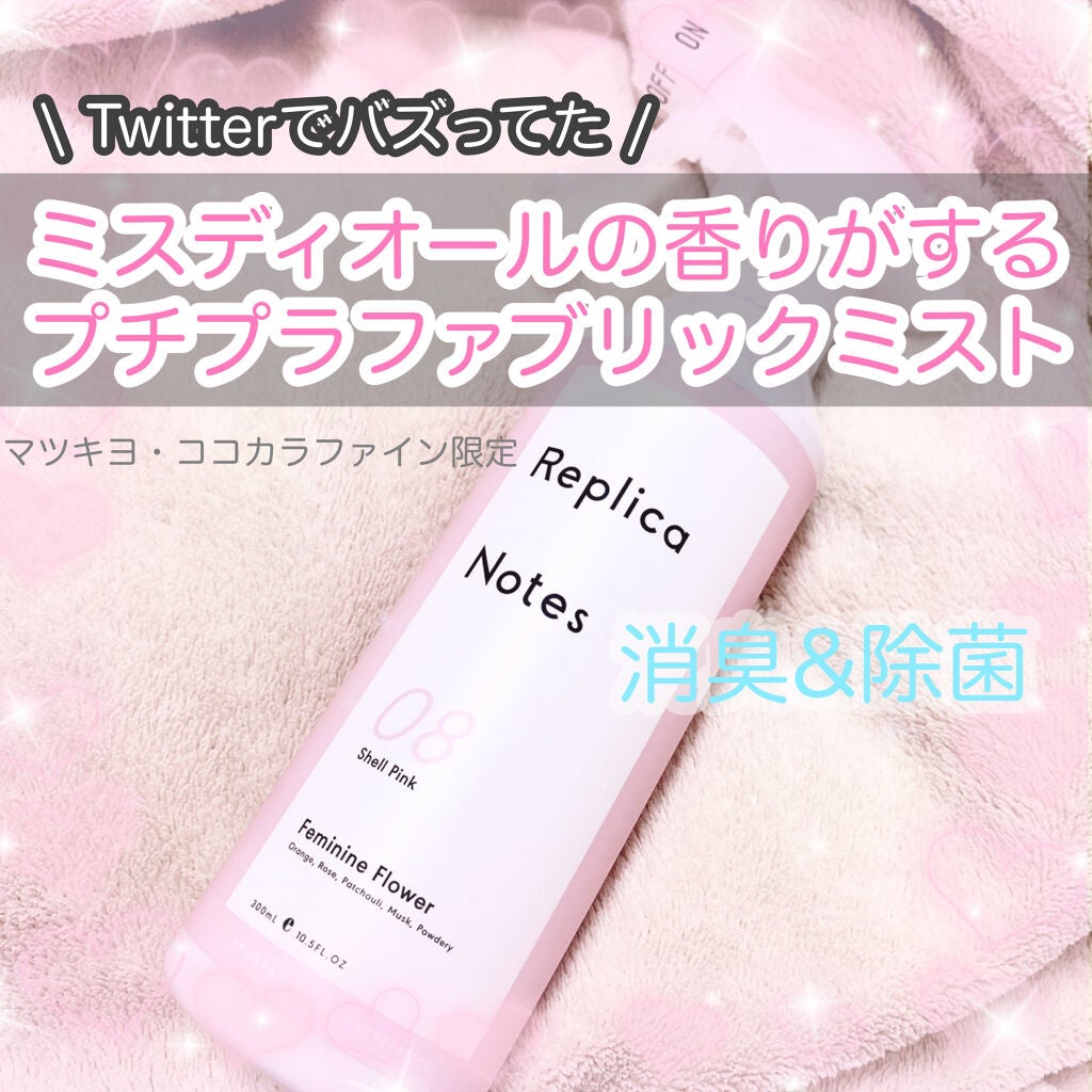 ファブリックミスト フェミニンフラワー/Replica Notes/ファブリックミストを使ったクチコミ(1枚目)