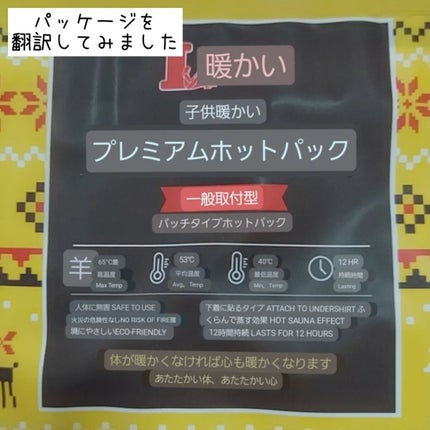 アイタドゥテ貼るタイププレミアムカイロ/MADFORCOS/その他を使ったクチコミ(5枚目)