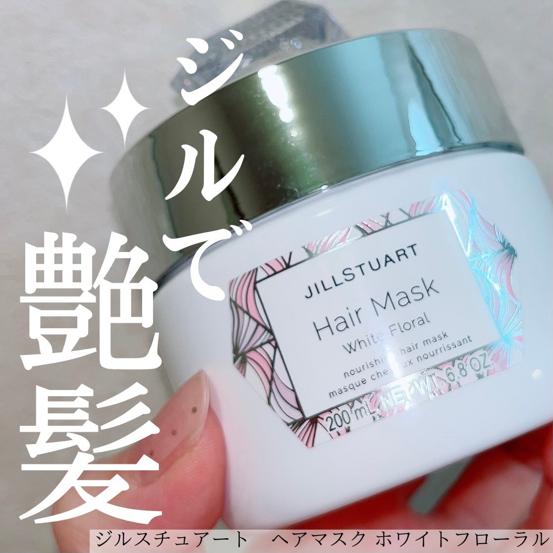 ジルスチュアート ヘアマスク ホワイトフローラル/JILL STUART/ヘアマスク・ヘアパックを使ったクチコミ(1枚目)