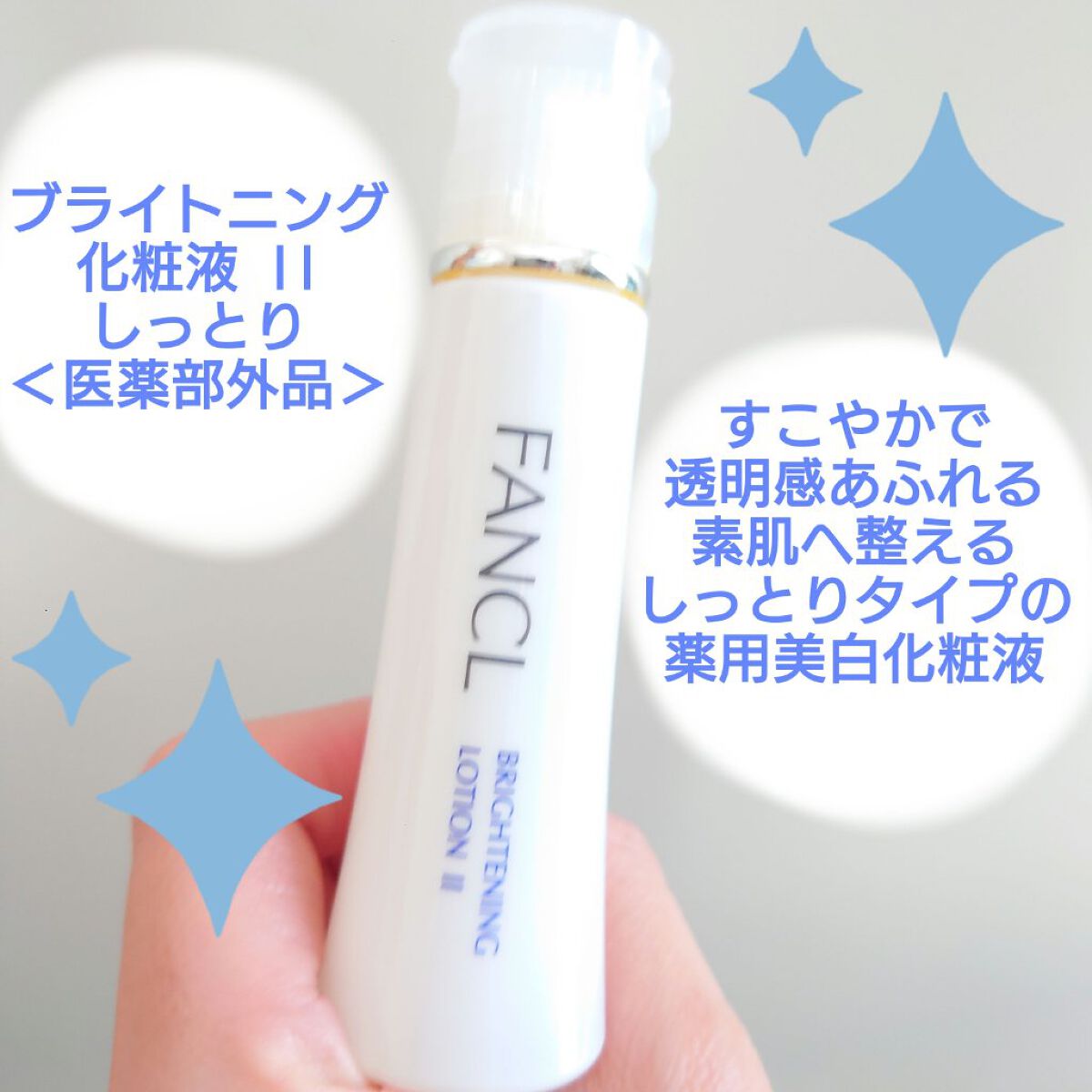 ブライトニング 化粧液 II しっとり＜医薬部外品＞/ファンケル/化粧水を使ったクチコミ（1枚目）