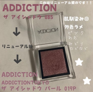 🥀ADDICTION ザ アイシャドウ パール 019P
Shanghai Breakfast🥀
★★★★

⚪️気に入ったところ
・パール感が綺麗
・発色が良い
・上品な仕上がりになる♡
・クリームみ