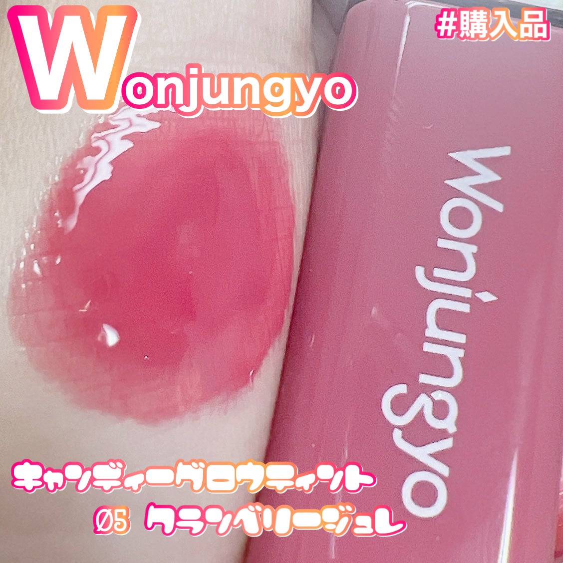 ウォンジョンヨ キャンディーグロウティント/Wonjungyo/リップティントを使ったクチコミ(1枚目)