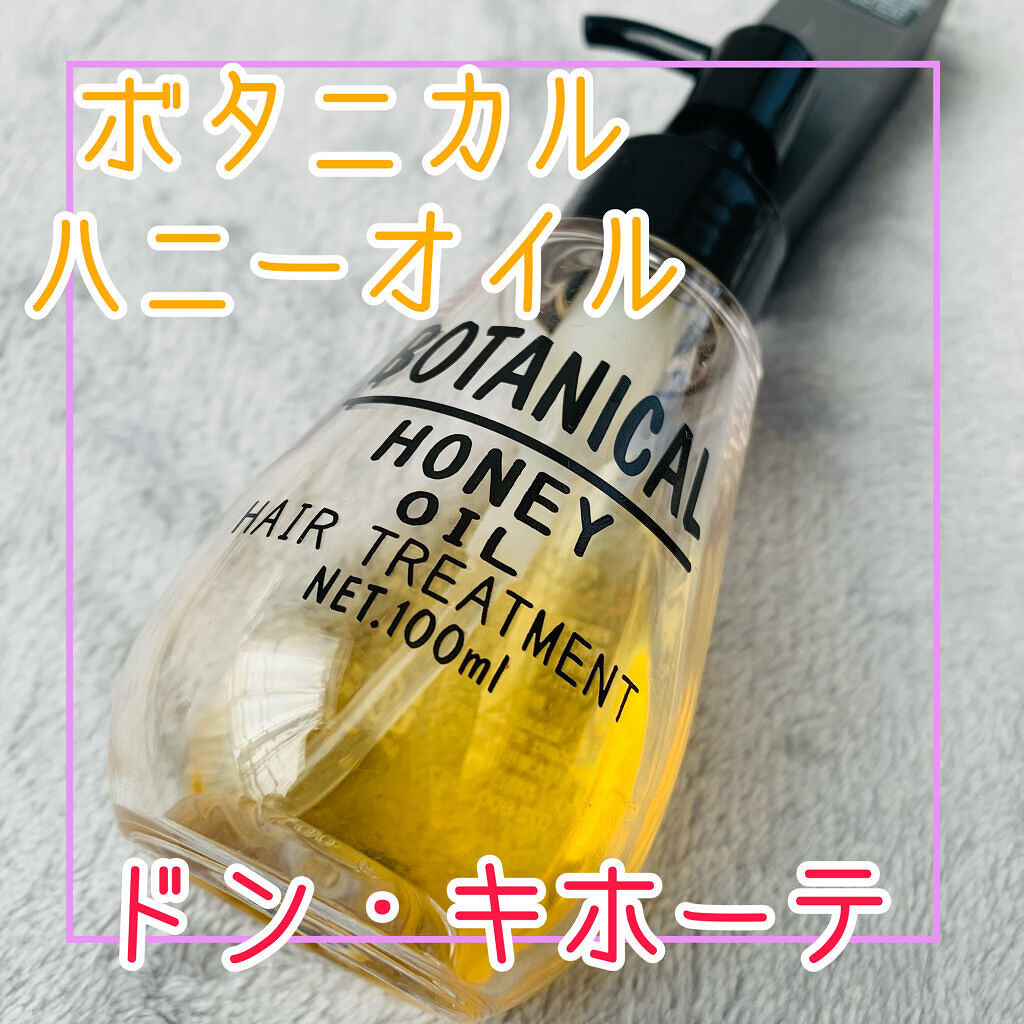ボタニカル ハニーヘアオイル/ボタニカル/ヘアオイルを使ったクチコミ（1枚目）