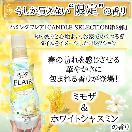 ハミングフレア ミモザ&ホワイトジャスミンの香り/ハミングフレア/柔軟剤を使ったクチコミ(2枚目)