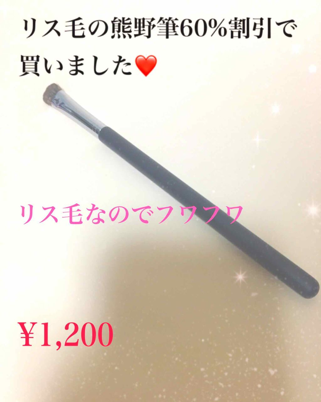 熊野筆 熊野筆アイシャドウブラシ 平型 大のクチコミ「熊野筆のリス毛のアイシャドウブラシ🐿
買いました❤️

熊野筆のお店がセールをやっていたの入っ.....」（1枚目）