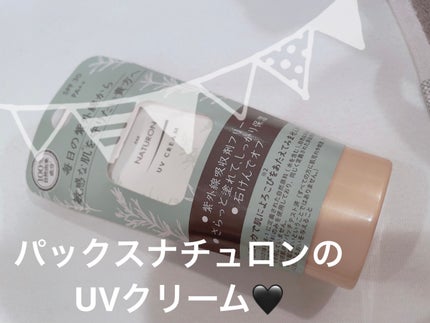UVクリーム/パックスナチュロン/化粧下地を使ったクチコミ(1枚目)