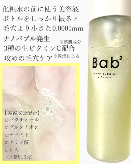 バブバブ ナノバブルVセラム/Bab2/美容液を使ったクチコミ(2枚目)