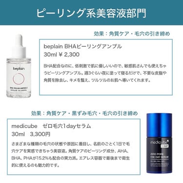 beplain BHA ピーリングアンプルのクチコミ「＼色々試した毛穴に良い商品まとめてみました！／

いっぱいアイテム使ってきたので、久々にまとめ.....」（3枚目）