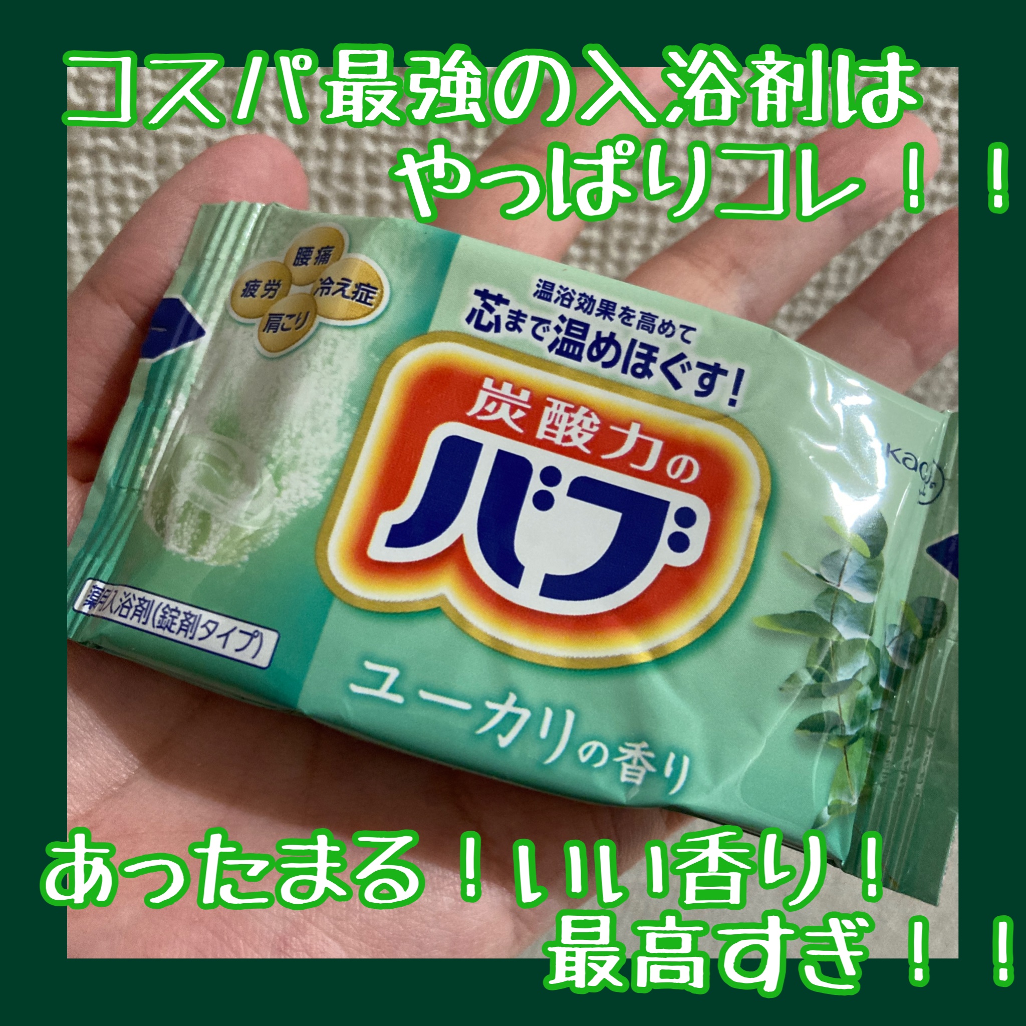 ピースフルハーブ/バブ/炭酸系入浴剤を使ったクチコミ（1枚目）