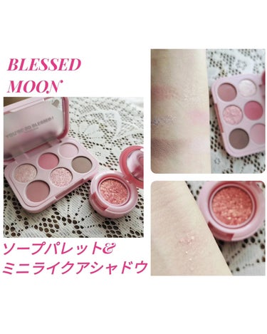 
BLESSED MOON
日本単独先行発売のソープパレットと
ミニライクアシャドウを使ってみたよ♪

ブルベサマーの私は
#クールインソープ をセレクト
繊細なラメと小粒シルバーグリッターピンクをアク