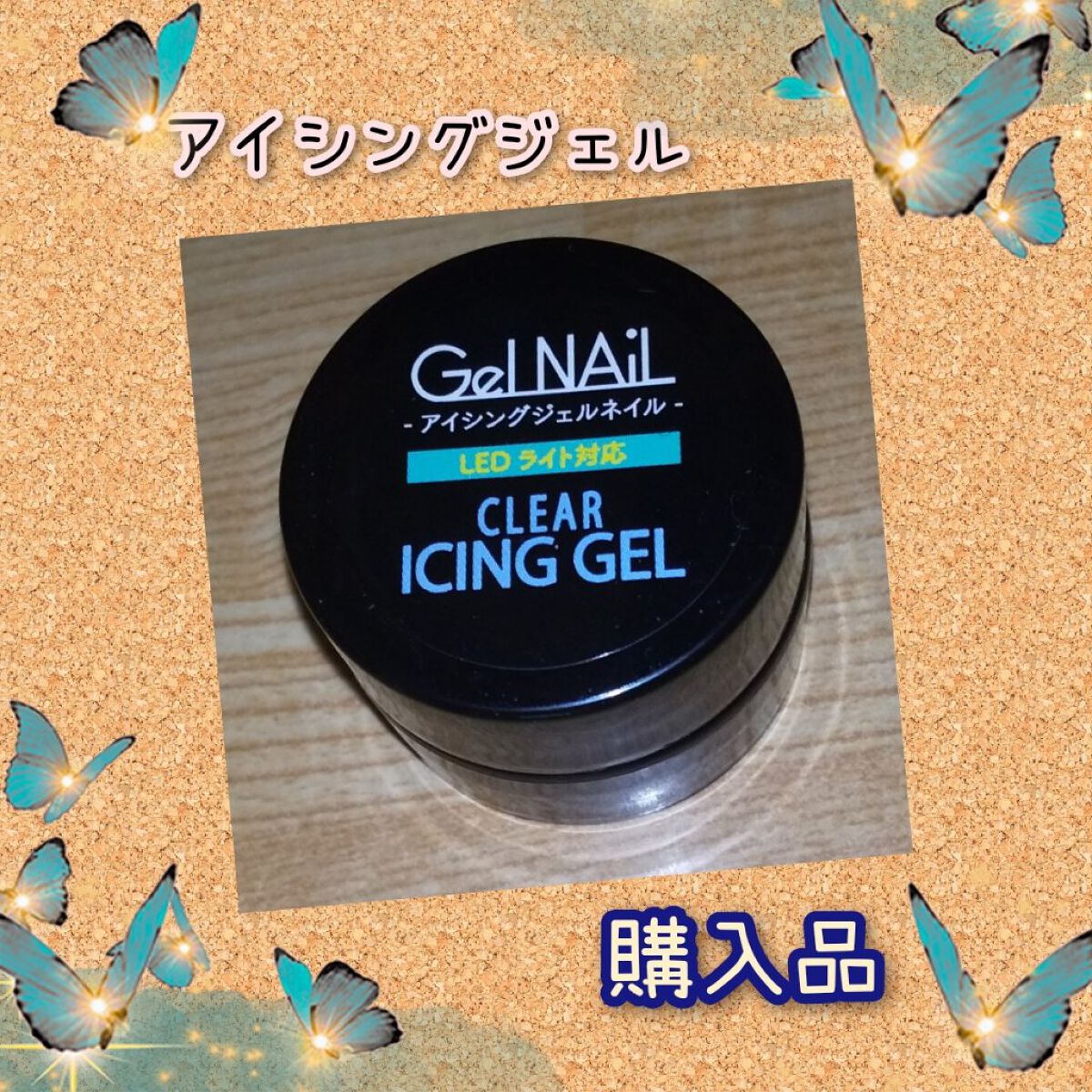 クリアアイシングジェル/セリア/ジェルネイルを使ったクチコミ（1枚目）