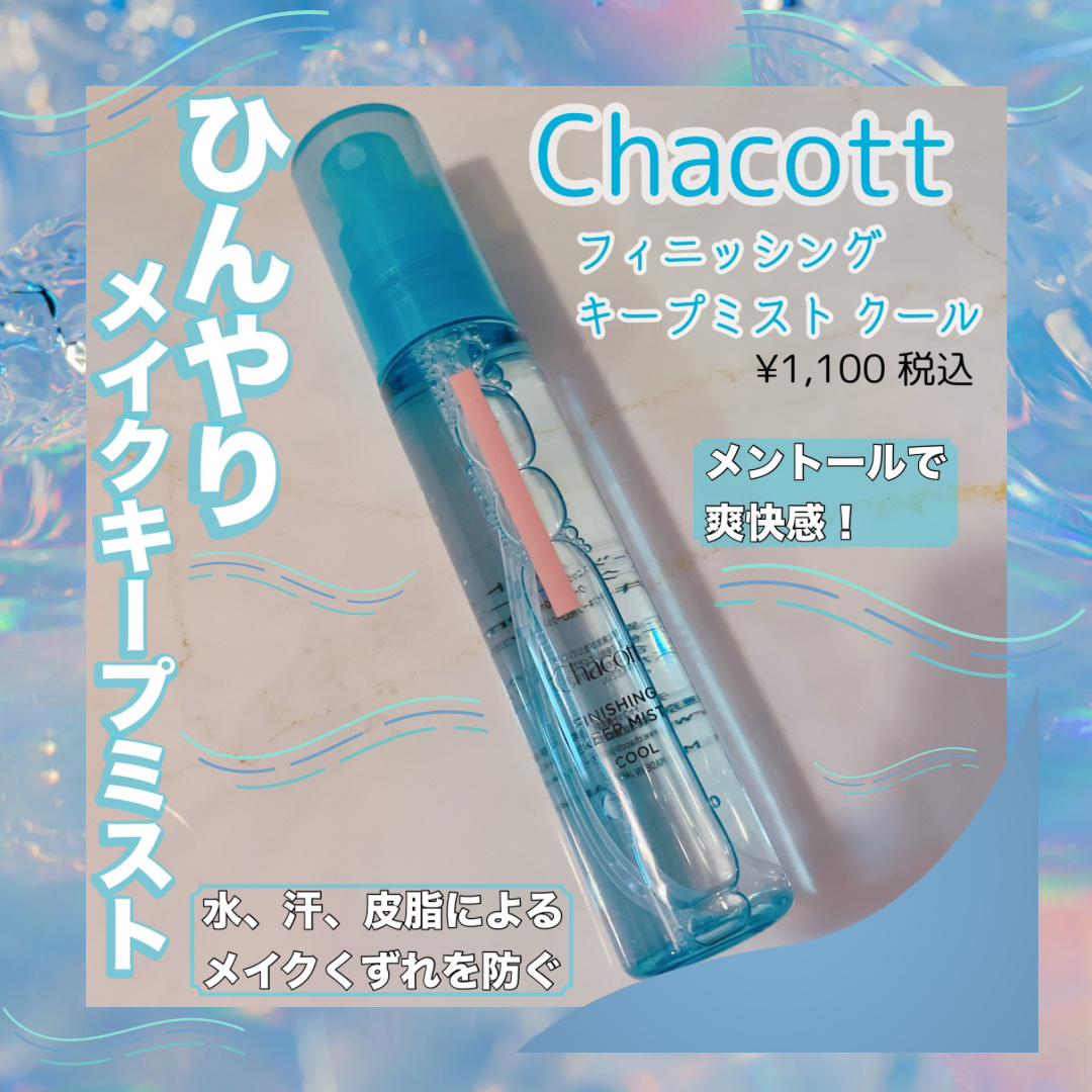 フィニッシングキープミスト クール/チャコット・コスメティクス/フィックスミストを使ったクチコミ（1枚目）
