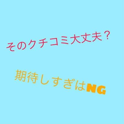 を使ったクチコミ(1枚目)