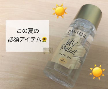 ☑︎パンテーン UVカット ヘアオイル
　(洗い流さないトリートメント)      50ml

今回は、日差しが強くなってきた今の時期から
ぜひ使っていただきたい、『パンテーン UVカット ヘアオイル』