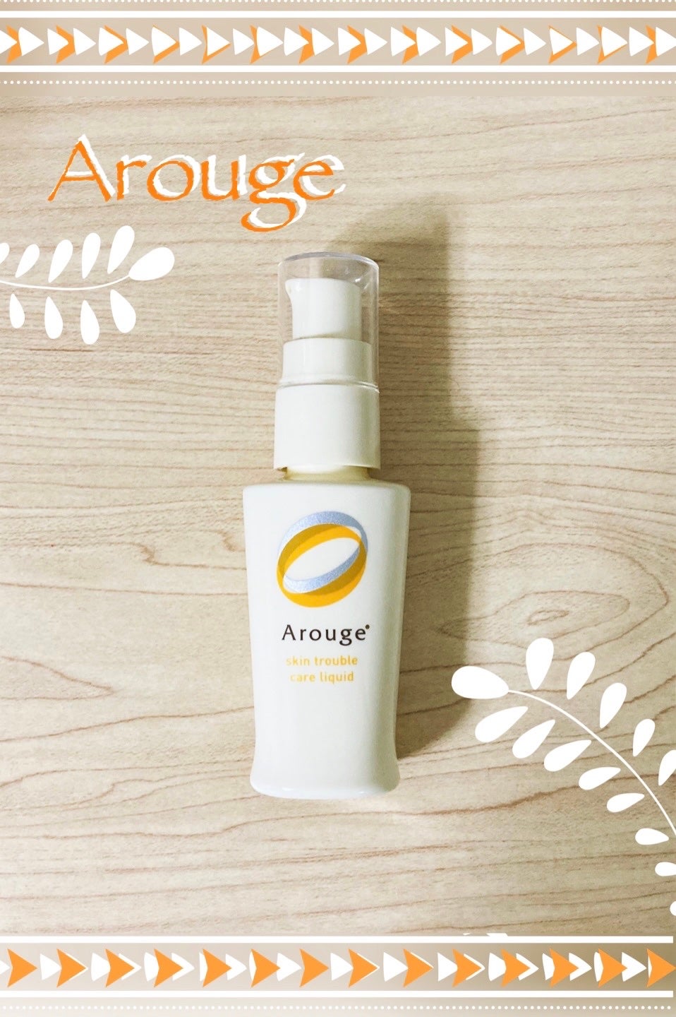 ほむほむ on LIPS 「Arouge化粧液スキンケアトラブルリキッド無香料、無添加、界..」(1枚目)