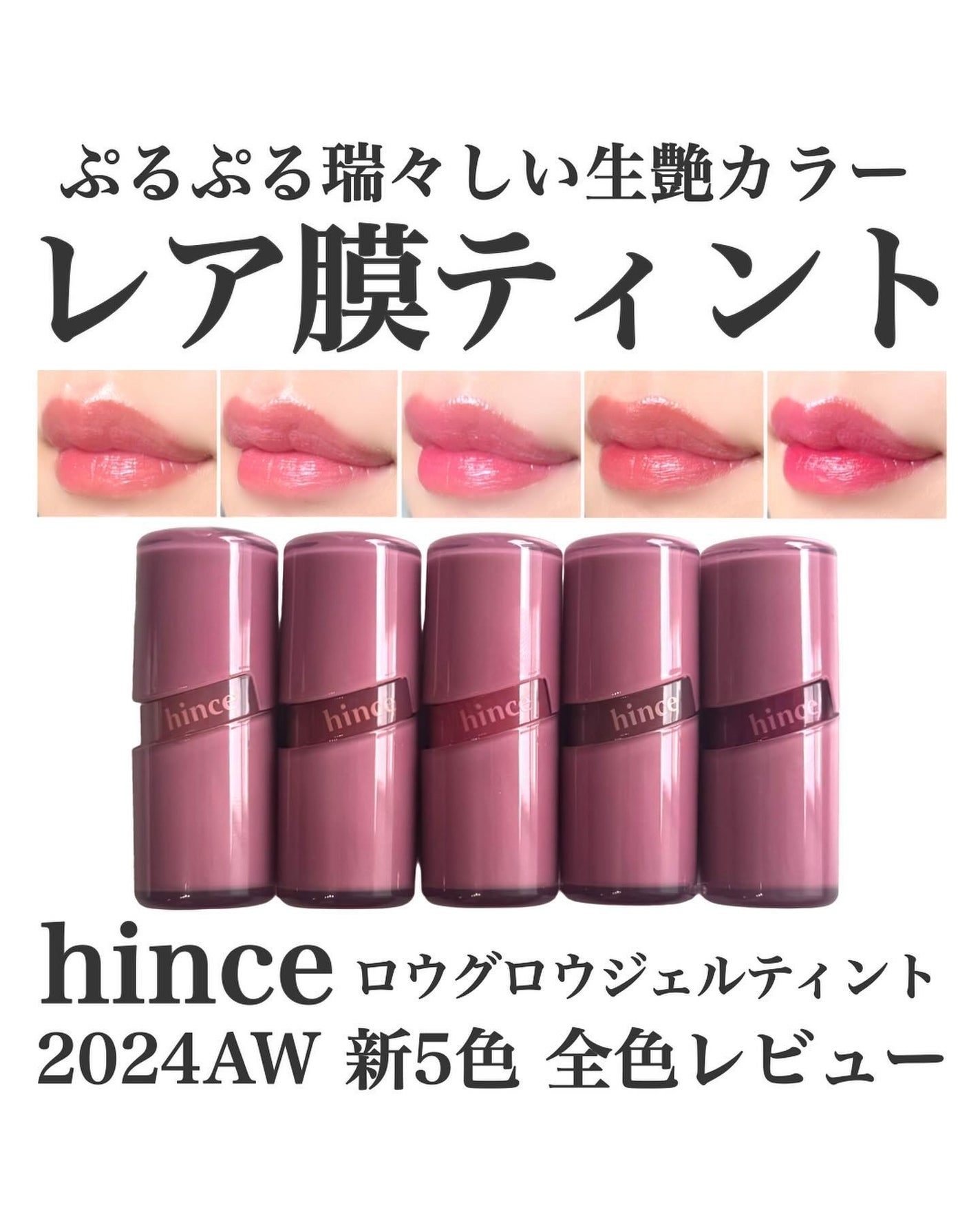 ロウグロウジェルティント/hince/リップティントを使ったクチコミ(1枚目)