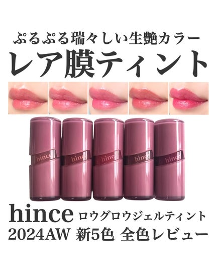 ロウグロウジェルティント/hince/リップティントを使ったクチコミ(1枚目)