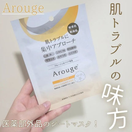 スキントラブルケア マスク/アルージェ/シートマスク・パックを使ったクチコミ(1枚目)