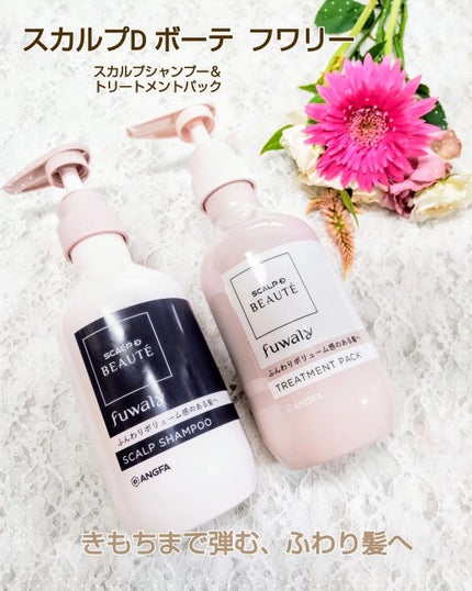 スカルプD ボーテ フワリー スカルプシャンプー/トリートメントパック/アンファー(スカルプD)/市販シャンプーを使ったクチコミ(1枚目)