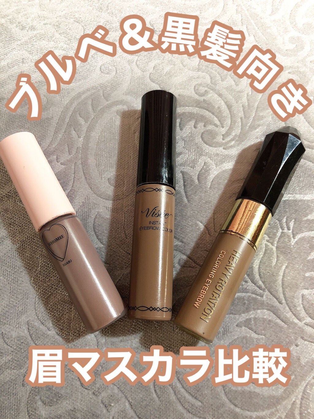 リシェ カラーリング アイブロウマスカラ/Visée/眉マスカラを使ったクチコミ(1枚目)