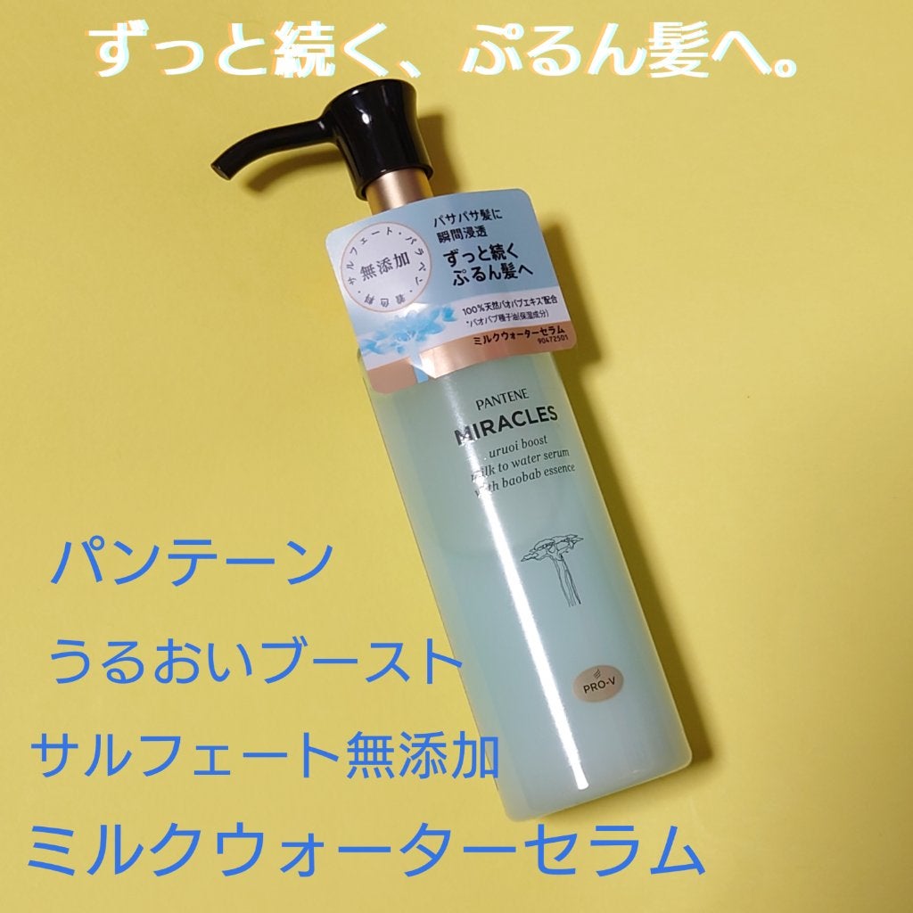 ミラクルズ うるおいブーストミルクウォーターセラム/パンテーン/アウトバストリートメントを使ったクチコミ(1枚目)