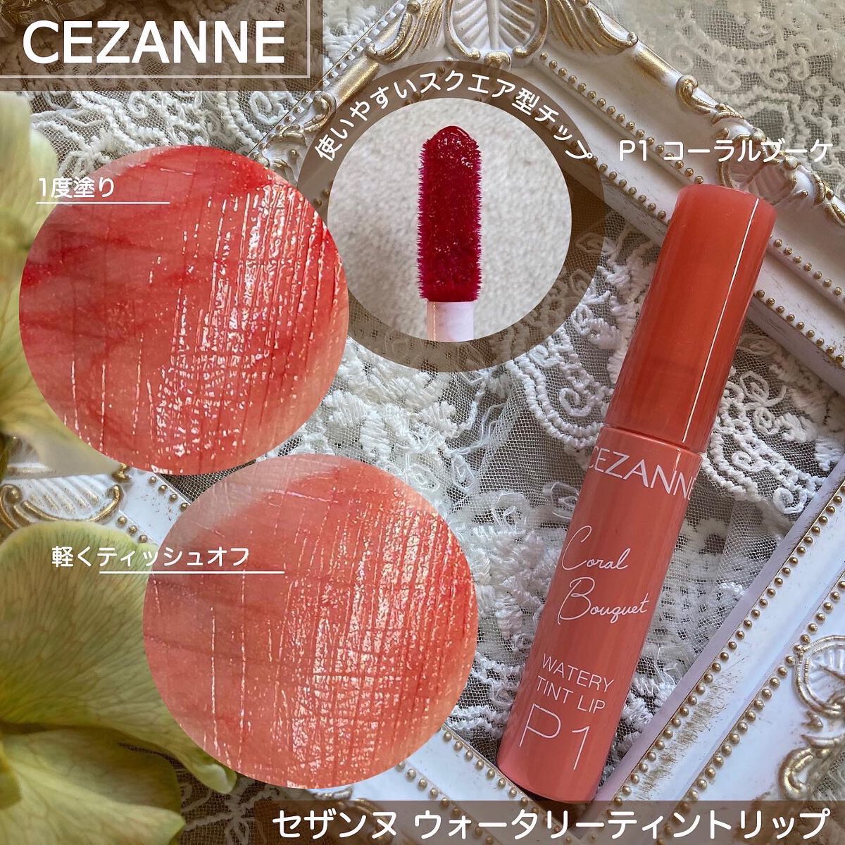 ウォータリーティントリップ/CEZANNE/リップティントを使ったクチコミ(7枚目)