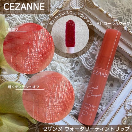 ウォータリーティントリップ/CEZANNE/リップティントを使ったクチコミ(7枚目)