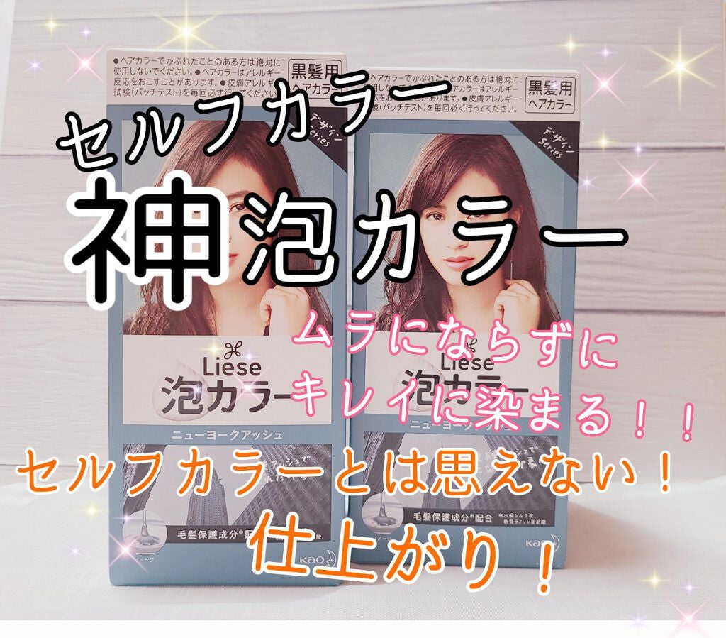 泡カラー/リーゼ/ヘアカラーを使ったクチコミ(1枚目)