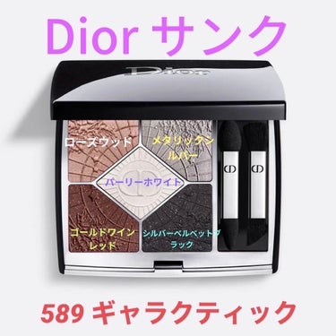 【旧】サンク クルール クチュール 589 ギャラクティック/Dior/アイシャドウパレットを使ったクチコミ（1枚目）