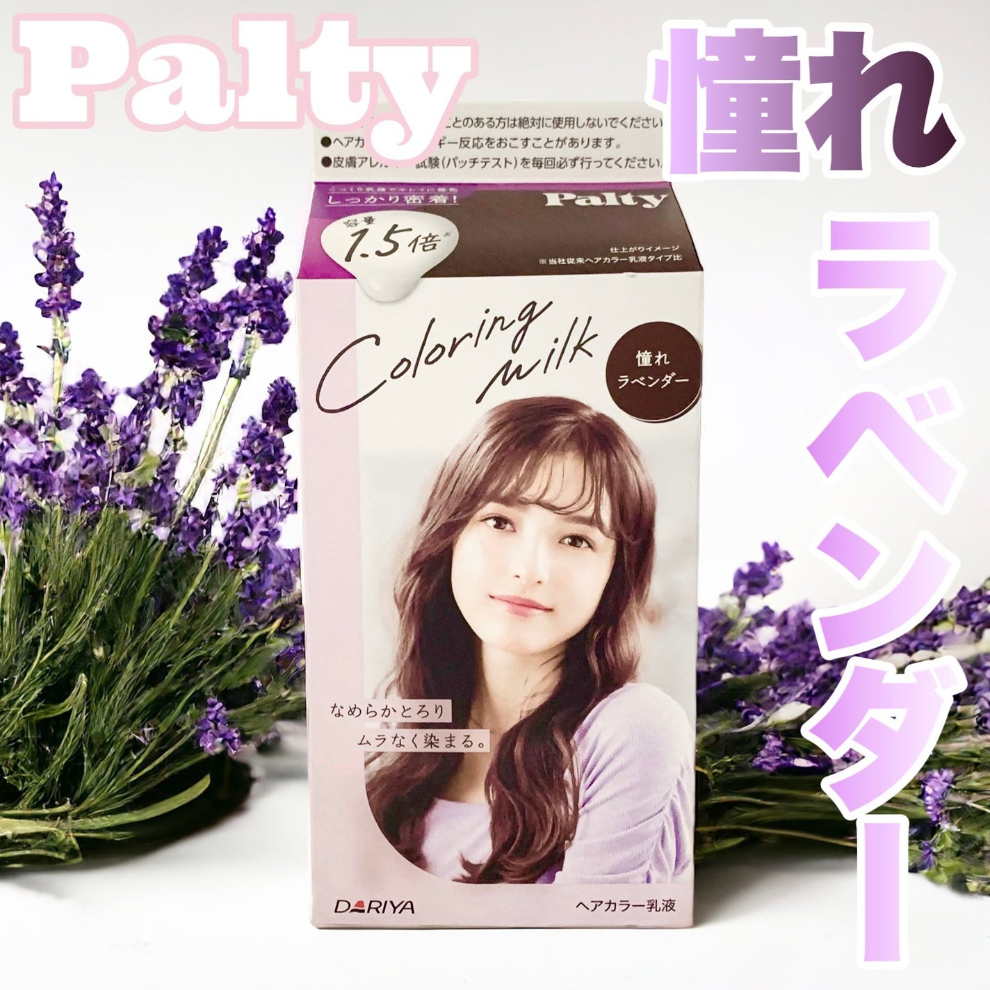 カラーリングミルク/パルティ/ヘアカラーを使ったクチコミ(1枚目)