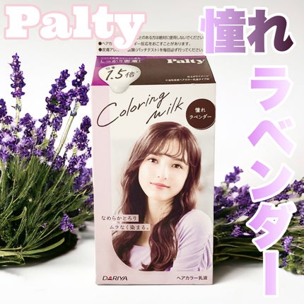 カラーリングミルク 憧れラベンダー/パルティ/ヘアカラーを使ったクチコミ(1枚目)