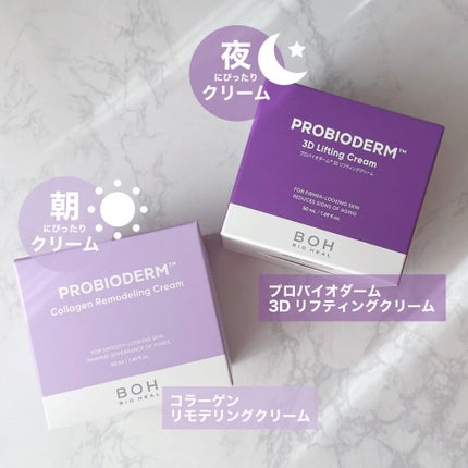 バイオヒールボ プロバイオダーム 3Dリフティングクリーム/BIOHEAL BOH/フェイスクリームを使ったクチコミ(1枚目)