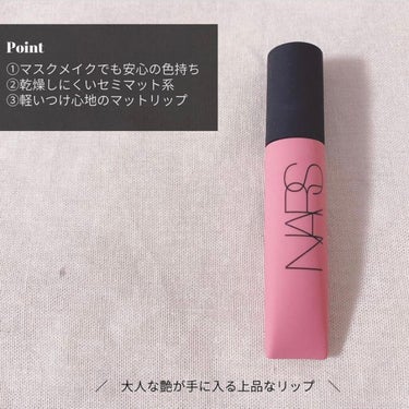 エアーマット リップカラー/NARS/口紅を使ったクチコミ（7枚目）