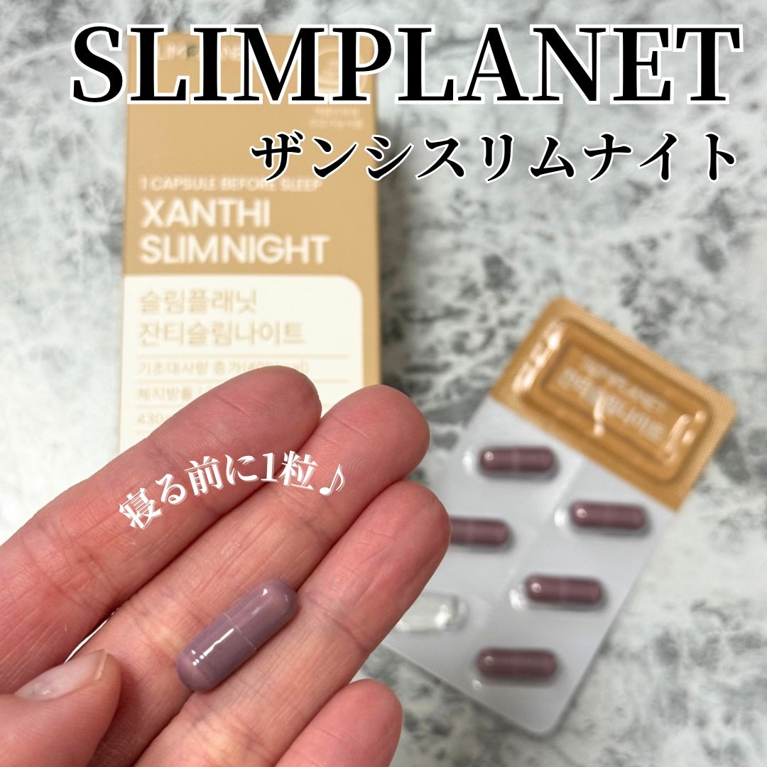 ザンシスリムナイト/SLIMPLANET/ボディサプリメントを使ったクチコミ(1枚目)