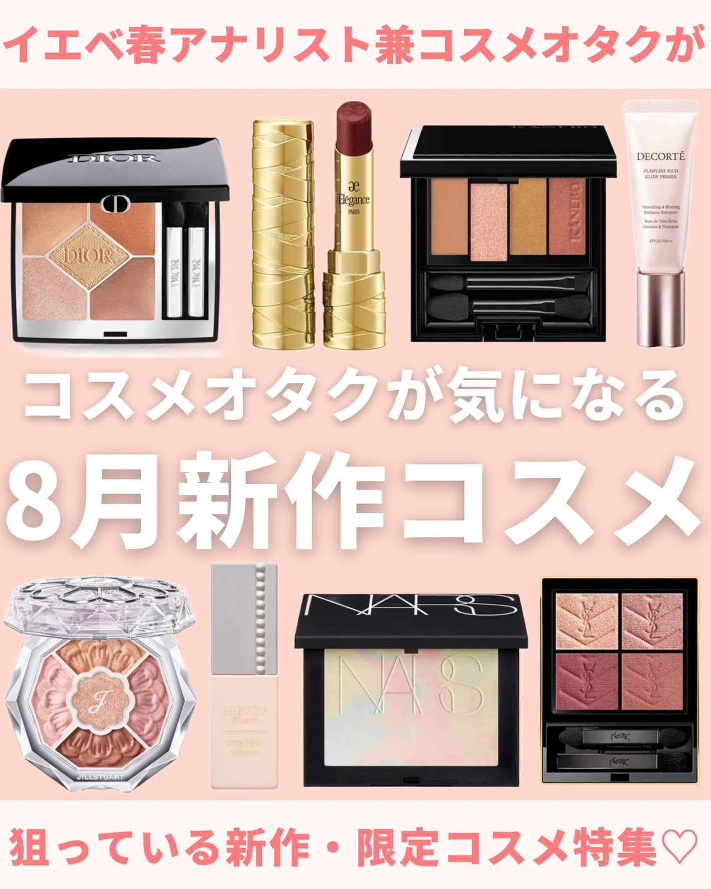 mii♡イエベ春🌸フェミニン on LIPS 「イエベ春のコスメオタクが8月狙ってるもの🫡✨全部可愛い!全部欲..」(1枚目)