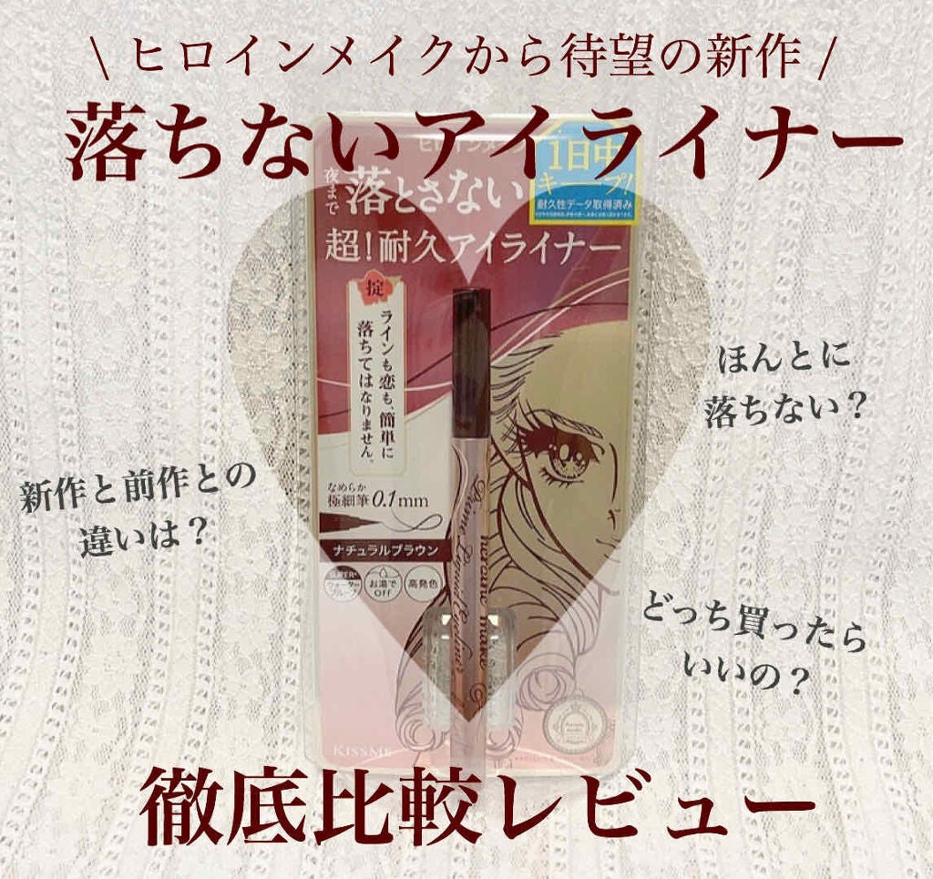スムースリキッドアイライナー スーパーキープ/ヒロインメイク/リキッドアイライナーを使ったクチコミ(1枚目)
